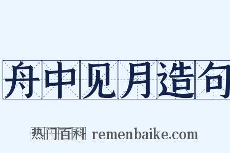 舟中见月造句是什么意思的图片